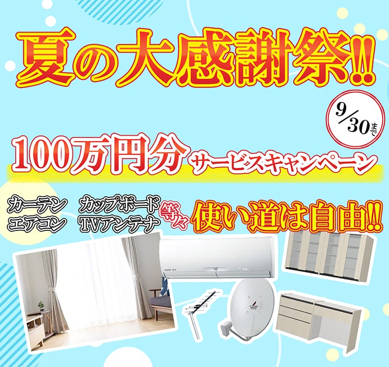 夏の大感謝祭！100万円分サービスキャンペーン　カーテン、エアコン、カップボード、TVアンテナ等々使い道は自由！