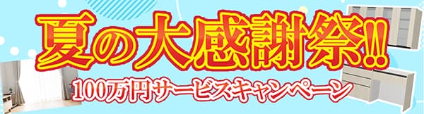 夏の大感謝祭！100万円分サービスキャンペーン