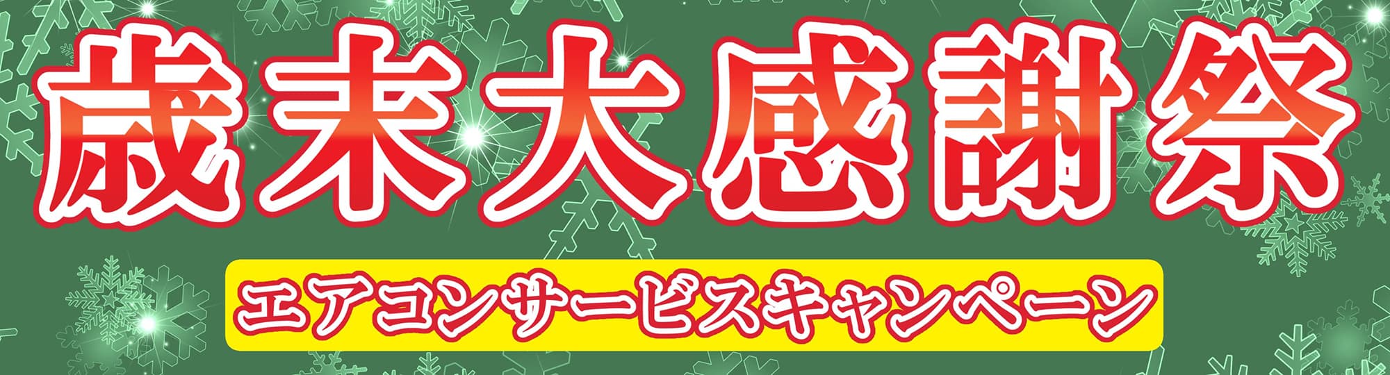 歳末大感謝祭　エアコンサービスキャンペーン