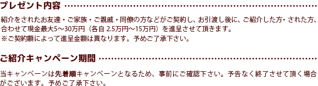 プレゼント内容／ご紹介キャンペーン期間