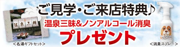 温泉三昧入浴剤＆消臭スプレープレゼント