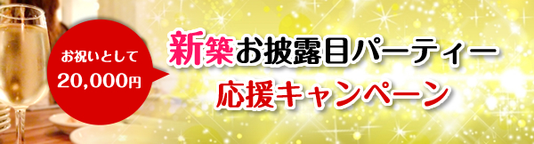 お祝い金20,000円　新築お披露目パーティー応援キャンペーン