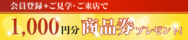 ホームページリニューアルキャンペーン　会員登録で1,000円分　ご来店で2,000円分　商品券プレゼント