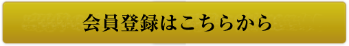 会員登録はこちらから