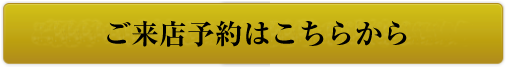 ご来店予約はこちらから