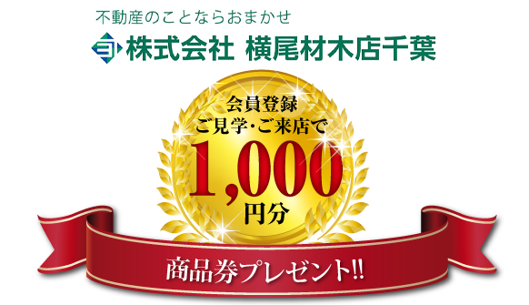 ご見学ご来店+会員登録で1,000円分商品券プレゼント！！