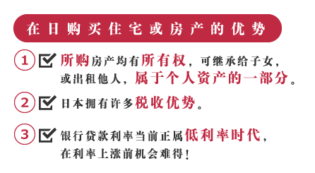 在日购买住宅或房产的优势