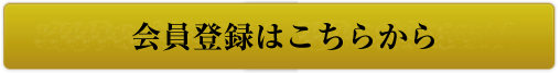 会員登録はこちらから