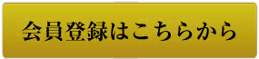 会員登録はこちらから