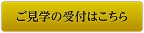 ご見学の受付はこちら