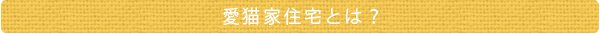 愛猫家住宅とは？