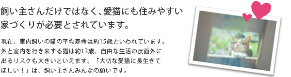 飼い主さんだけではなく、愛猫にも住みやすい家づくりが必要とされています。