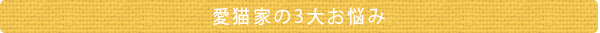 愛猫家の3大お悩み