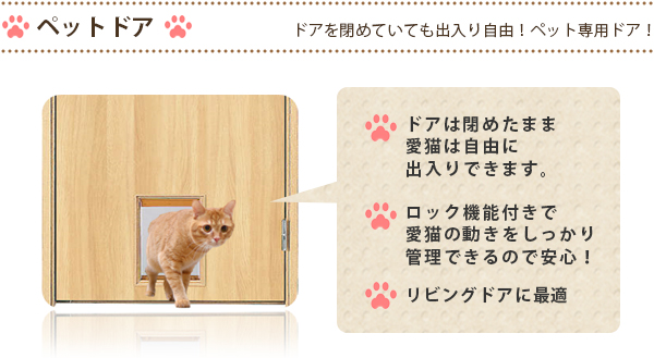 ペットドア（ドアを閉めていても出入り自由！ペット専用ドア！）／・ドアは閉めたまま愛猫は自由に出入りできます・ロック機能付きで愛猫の動きをしっかり管理できるので安心！・リビングドアに最適