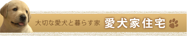 大切な愛犬と暮らす家　愛犬家住宅