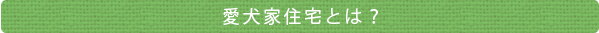 愛犬家住宅とは？