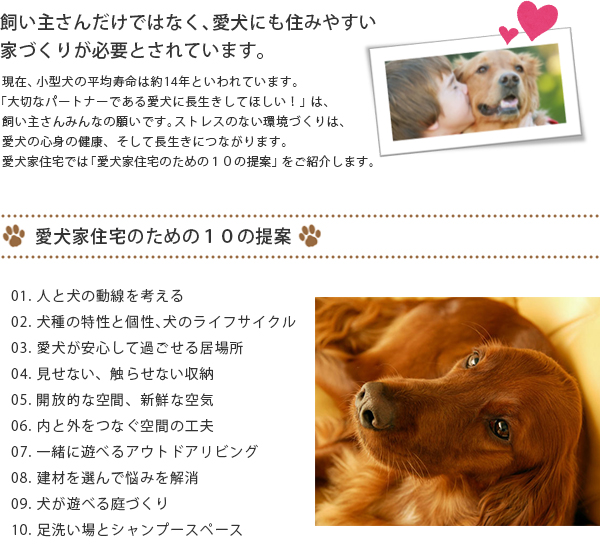 飼い主さんだけではなく、愛犬にも住みやすい家づくりが必要とされています。