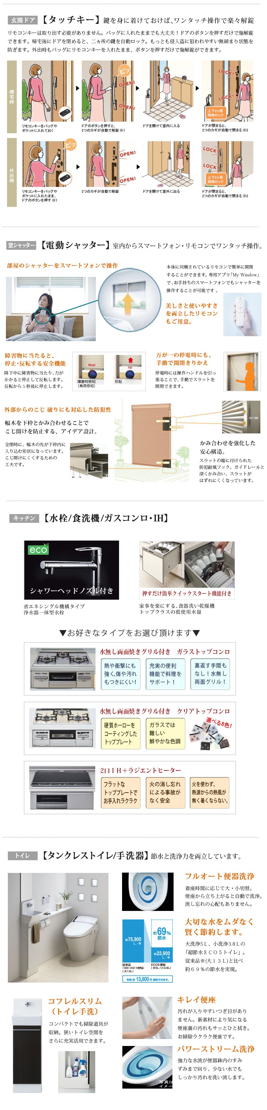 玄関ドア【タッチキー】／断熱材【断熱泡】／窓シャッター【電脳シャッター】／キッチン【水栓/食洗機/ガスコンロ・IH】／トイレ【タンクレストイレ/手洗器】