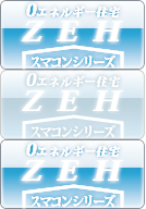 0エネルギー住宅ZEHスマコンシリーズ