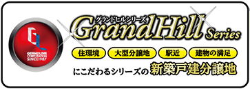 東京駅まで30分圏内の「JR船橋?JR津田沼を中心に」住環境・駅近・大型分譲地・建物の満足…にこだわった完全自由設計で建てる新築戸建分譲地【当店のみ】グランドヒルシリーズ