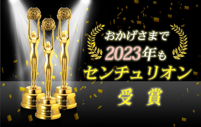 おかげさまで2023年もセンチュリオン受賞店