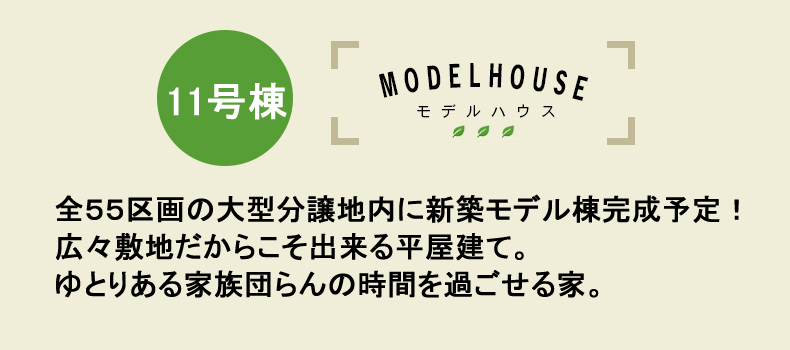 全５５区画の大型分譲地内に新築モデル棟完成予定！広々敷地だからこそ出来る平屋建て