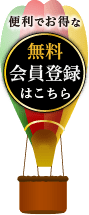 便利でお得な無料会員登録はこちら