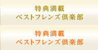 特典満載 ベストフレンズ倶楽部