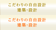 こだわりの自由設計 建築・設計