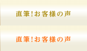 更新！お客様の声