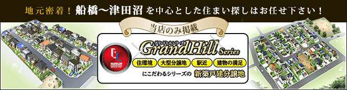 地元密着！船橋市・習志野市を中心とした住まい探しはお任せ下さい！グランドヒルシリーズ住環境・駅近・大型分譲地・建物の満足にこだわった新築戸建分譲地