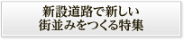 新設道路で新しい街並みをつくる特集