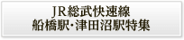 JR総武快速線 船橋駅・津田沼駅特集