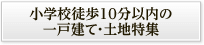 小学校徒歩10分以内の一戸建て・土地特集