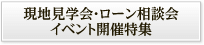 現地見学会・ローン相談会・イベント開催特集