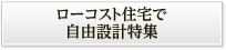 ローコスト住宅で自由設計特集