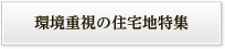 環境重視の住宅地特集