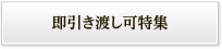 即引き渡し可特集