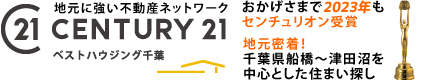 地元密着！千葉県船橋～津田沼を中心とした住まい探しは ベストハウジング千葉／おかげさまで2023年もセンチュリオン受賞