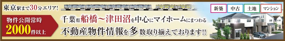 千葉県船橋市を中心にマイホームにまつわる不動産情報を多数取り揃えております！