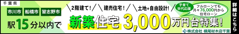 人気の船橋エリア｜世帯年収350万円／月々7万円台から実現するマイホーム｜＜将来的にコストを抑えられる新築戸建特集＞＜コロナ禍キレイな新生活＞｜新築戸建特集