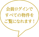 会員ログインして使ってね ！