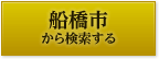 船橋市から検索する