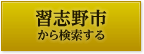 習志野市から検索する