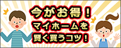 今がお得！マイホームを賢く買うコツ！