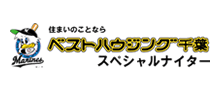 ベストハウジング千葉スペシャルナイター