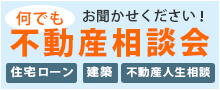 何でもお聞かせ下さい！不動産相談会【住宅ローン／建築／不動産人生相談】