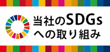 当社のSDGsへの取り組み