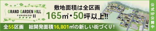 GRAND GARDEN HILL FUNABASHIⅡ