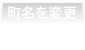 町名を変更